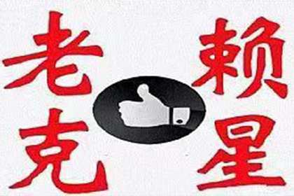 明溪讨账公司:债务缠身无力还清，选择躺平可行吗？