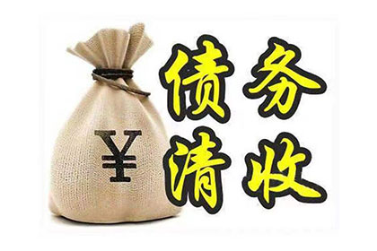明溪讨债公司：助力张先生，百万投资款顺利回归